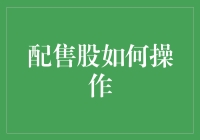 配售股操作指南：如何让你的小金库在股票市场中下蛋