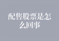 为什么炒股老是亏？原来我买了配售股票，却不知道它是谁的小弟？