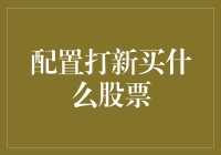 配置打新买什么股票？不如先测测你的股票配置智商