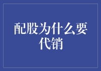 配股为啥要找代理？难道我不够资格亲自动手？