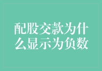 配股交款为啥显示为负数？炒股新手必读！