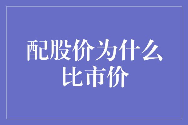 配股价为什么比市价