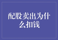 股票大冒险：为何配股卖出会扣我钱？