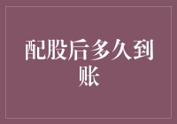 配股后多久到账？看这里就知道了！