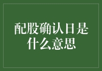 当股市给你配股确认日，你觉得是中奖还是中招？