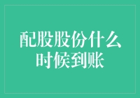 配股股份到账时间解析：一份全面指南