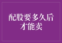 配股后，我变成了一只股票大户，但股票能卖吗？求医生救救我