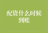 为何配资总比你的期待迟到？——揭秘配资到账的迷局