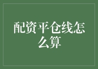 配资平仓线？别逗了，我们来聊聊这背后的秘密