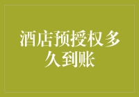 酒店预授权到账的神秘面纱：从下单到确认，时间究竟是如何流转的？