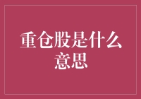 重仓股：投资者的战略高地