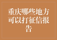 重庆征信报告查询指南：全面解析信息核验站点