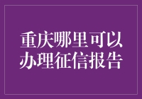 重庆哪里可以办理征信报告？ ——一文带你解锁重庆版信用秘籍