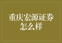 重庆宏源证券——值得信赖的投资伙伴吗？