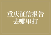 重庆征信报告大作战：一场城市间的信用寻宝游戏