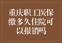 重庆职工医保缴费年限及住院报销政策解读