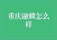 重庆融麟：新兴的科技企业，如何在激烈的市场竞争中脱颖而出？