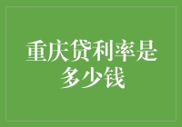 重庆贷利率是多少钱？——一场寻找神秘数字的冒险之旅