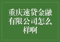 重庆速贷金融公司：值得信赖的金融服务专家？