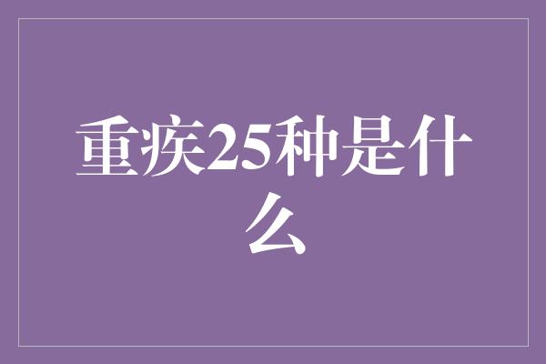 重疾25种是什么