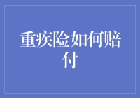 重疾险真的能赔吗？——揭秘保险理赔背后的秘密