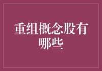 重组概念股，带你一览那些传说中的重生者