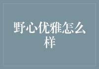 好吧，野心与优雅两者真的能和谐相处吗？