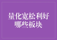 量化宽松政策，股市里的神助攻：哪些板块能披上金钟罩？