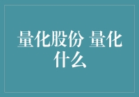 量化股份：让股票也学会算术