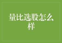 股票市场：量比选股，一种不那么科学的选股方法？