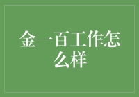 金一百工作怎么样：一份全面的职场体验报告