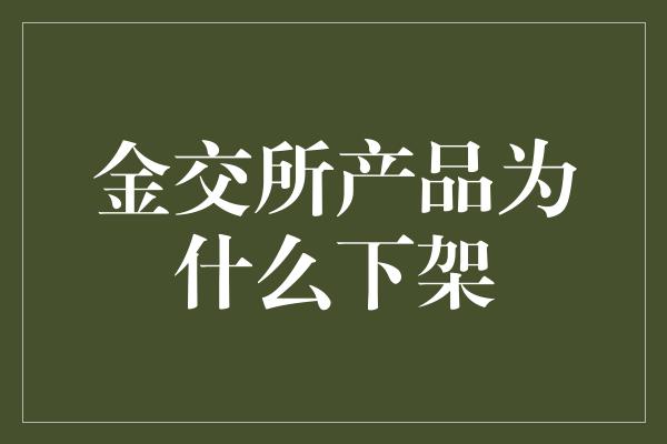 金交所产品为什么下架