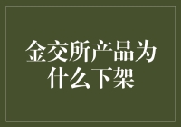 金交所产品下架：监管合规与市场风险防范的关键举措