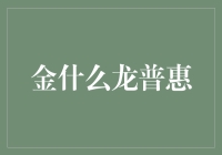 金翼普惠：数字金融的创新实践与未来展望