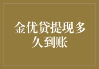 金优贷提现：让你的钱包不再金优贷