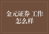 金元证券：工作环境与职业发展的深度剖析