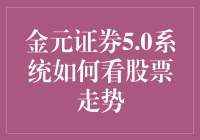 金元证券5.0系统：解析股票走势的核心工具