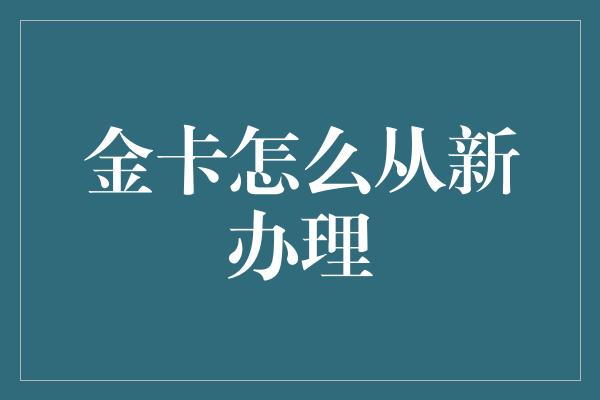 金卡怎么从新办理