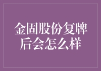 金固股份复牌后的机遇与挑战