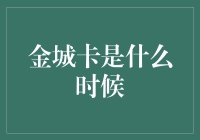 金城卡到底是什么，竟然让我想起了我丢失的身份证？