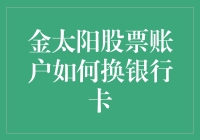 【金太阳股票账户换卡秘籍】新手也能轻松掌握！