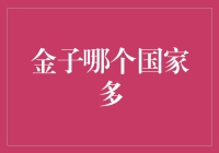 假如地球变成金子博物馆，哪个国家能成为金满贯