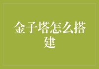 金子塔怎么搭建？——从一沙一世界，一塔一宇宙的角度出发