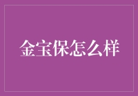 金宝保真的安全吗？揭秘其背后的投资秘密！