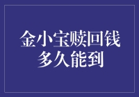 金小宝赎回钱：你猜多久能到？快不如电线杆子上贴的小广告快！