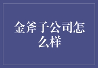 金斧子：一站式财富管理平台的创新实践