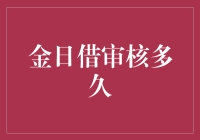 金日借审核多久？比你想象中的更长！——且听我细细道来