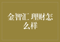 金智汇，理财界的魔法学校怎么样？