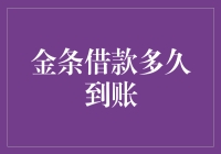 金条借款：到账时间影响因素解析