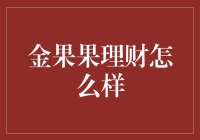 金果果理财：小众理财产品的风向标